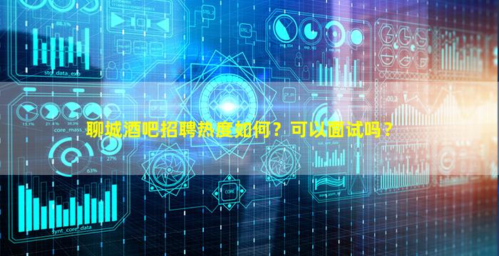 潍坊酒吧招聘